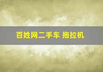 百姓网二手车 拖拉机